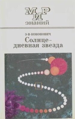 Солнце - дневная звезда