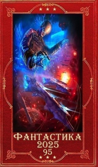 Фантастика 2025-95. Компиляция. Книги 1-29