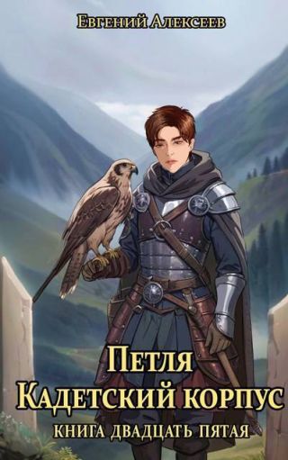Петля, Кадетский корпус. Книга двадцать пятая