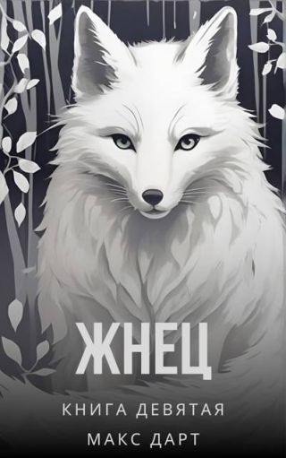 Жнец. Книга девятая