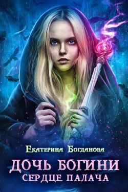 Дочь богини - сердце палача