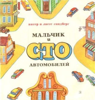 Мальчик и сто автомобилей