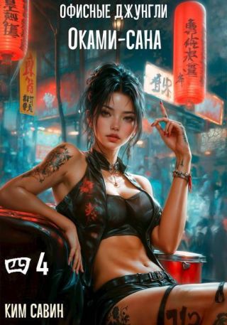 Офисные джунгли Оками-сана. Том 4