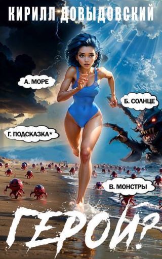 Герой?! Том 7