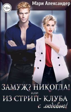 Замуж? Никогда! или Из стрип-клуба с любовью!