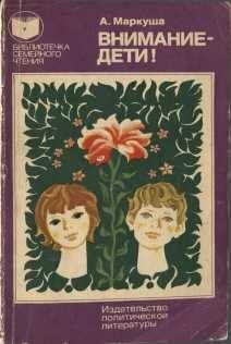 Внимание - дети!