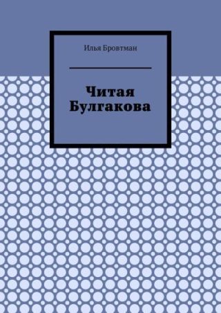 Читая Булгакова