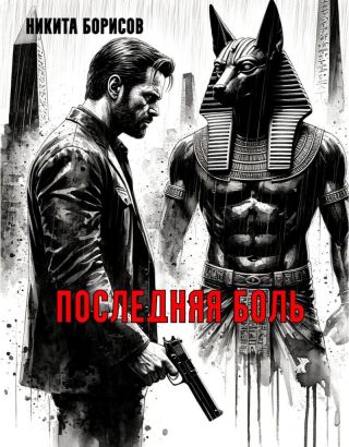 Последняя боль