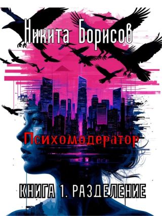 Психомодератор. Книга 1. Разделение