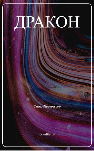 Я, Дракон...