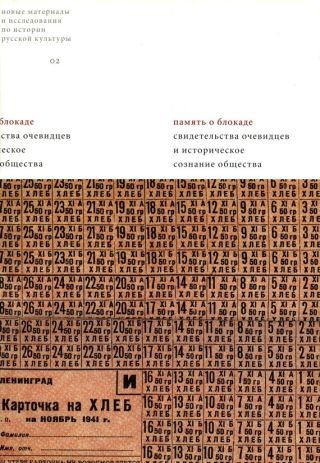 Память о блокаде