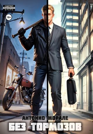 Без тормозов