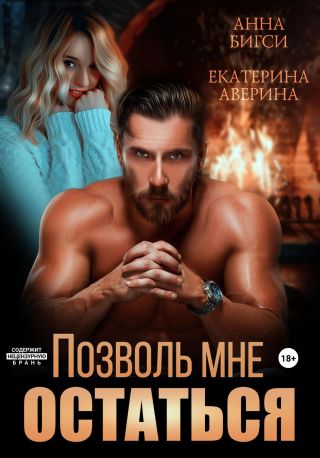 Позволь мне остаться