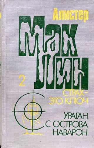 Страх — это ключ