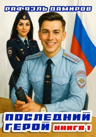Последний Герой. Том 1