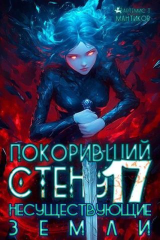 Покоривший СТЕНУ: Несуществующие земли