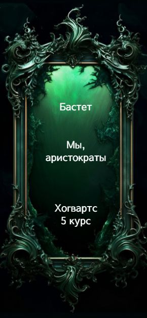 Мы, аристократы 5