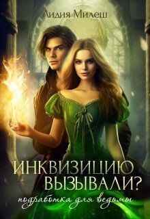 Инквизицию вызывали? Подработка для ведьмы