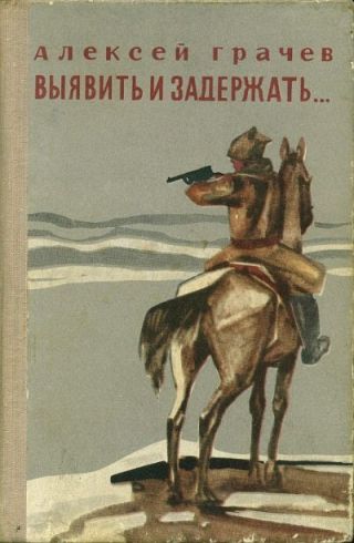 Выявить и задержать...