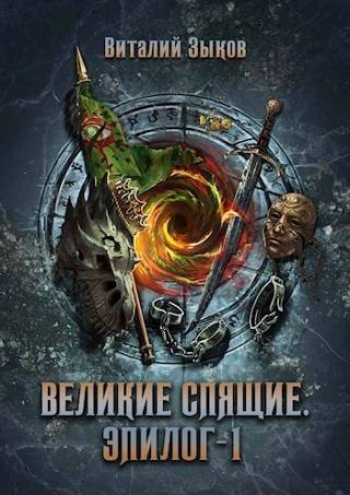 Великие Спящие. Эпилог 1