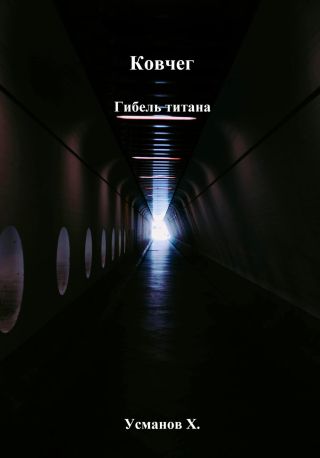 Ковчег. Гибель титана