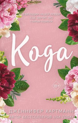 Идеальный дуэт. Кода