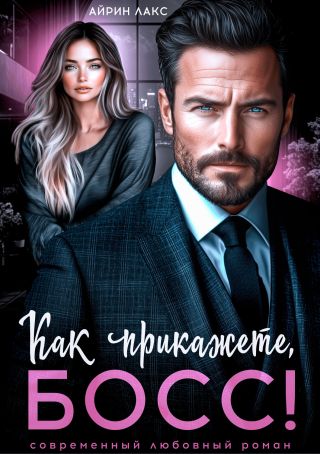 Как прикажете, босс!