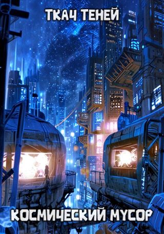 Космический Мусор