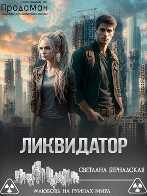 Ликвидатор
