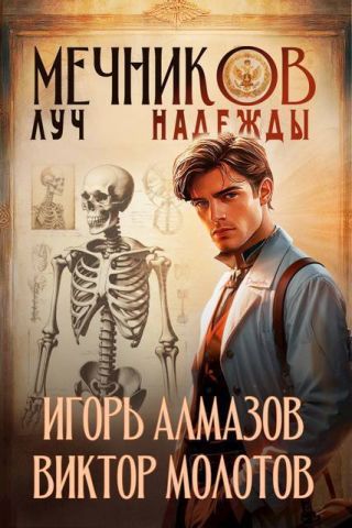 Мечников. Луч надежды