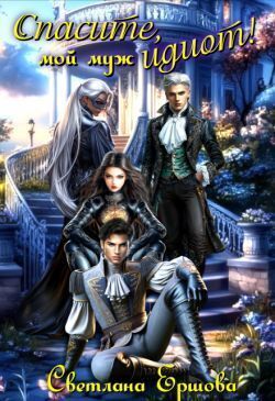 Спасите, мой муж идиот!