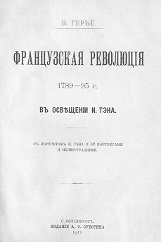 Французская революція 1789-95 г. въ осв?щеніи И. Тэна. [Старая орфография]