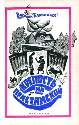 Крепость на Пристанской