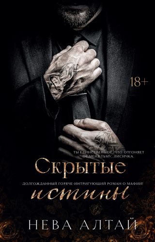 Скрытые истины