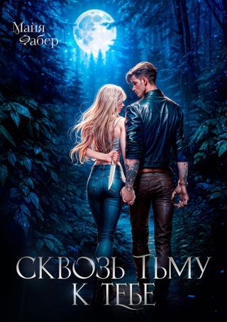 Сквозь тьму к тебе