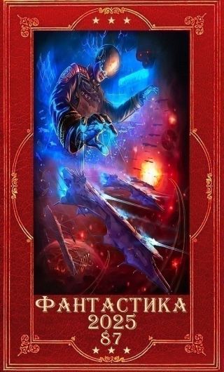 Фантастика 2025-87. Компиляция. Книги 1-26
