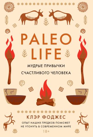 Paleo life. Мудрые привычки счастливого человека