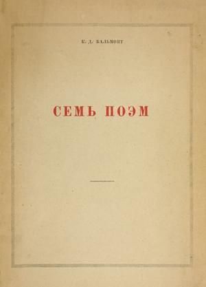 Семь поэм
