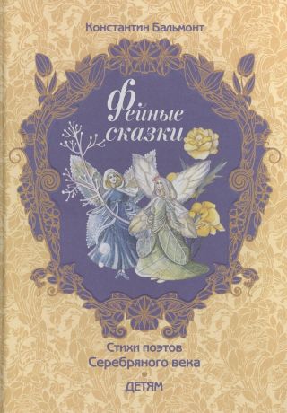 Фейные сказки. Детские песенки