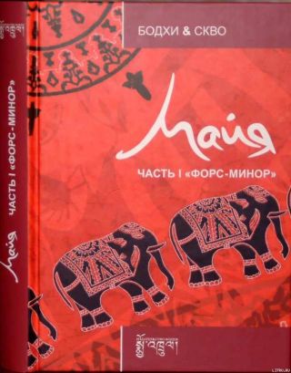 Майя: Форс-минор