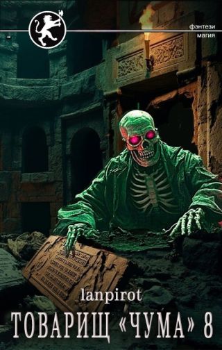 Товарищ «Чума» 8