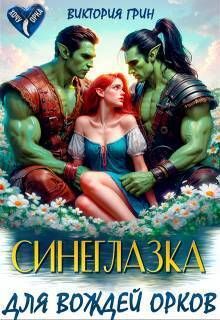 Синеглазка для вождей орков