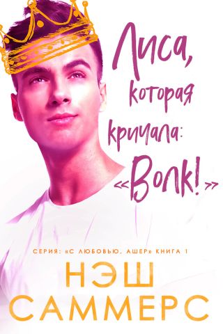 Лиса, которая кричала: Волк!