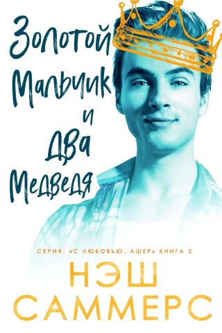 Золотой мальчик и два медведя