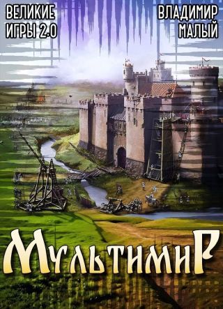 Великие Игры 2.0