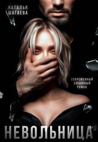 Невольница