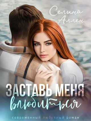 Заставь меня влюбиться