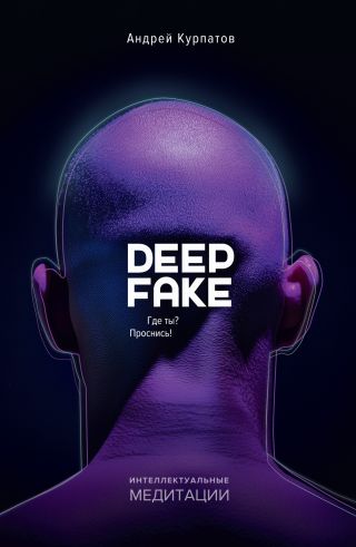 Deepfake. Где ты? Проснись!