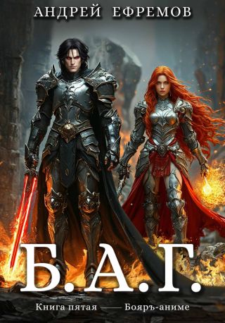 Б.А.Г. Книга пятая