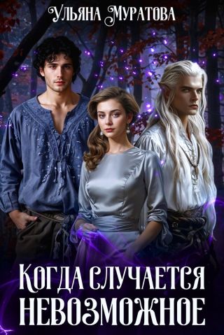 Когда случается невозможное. Том 1